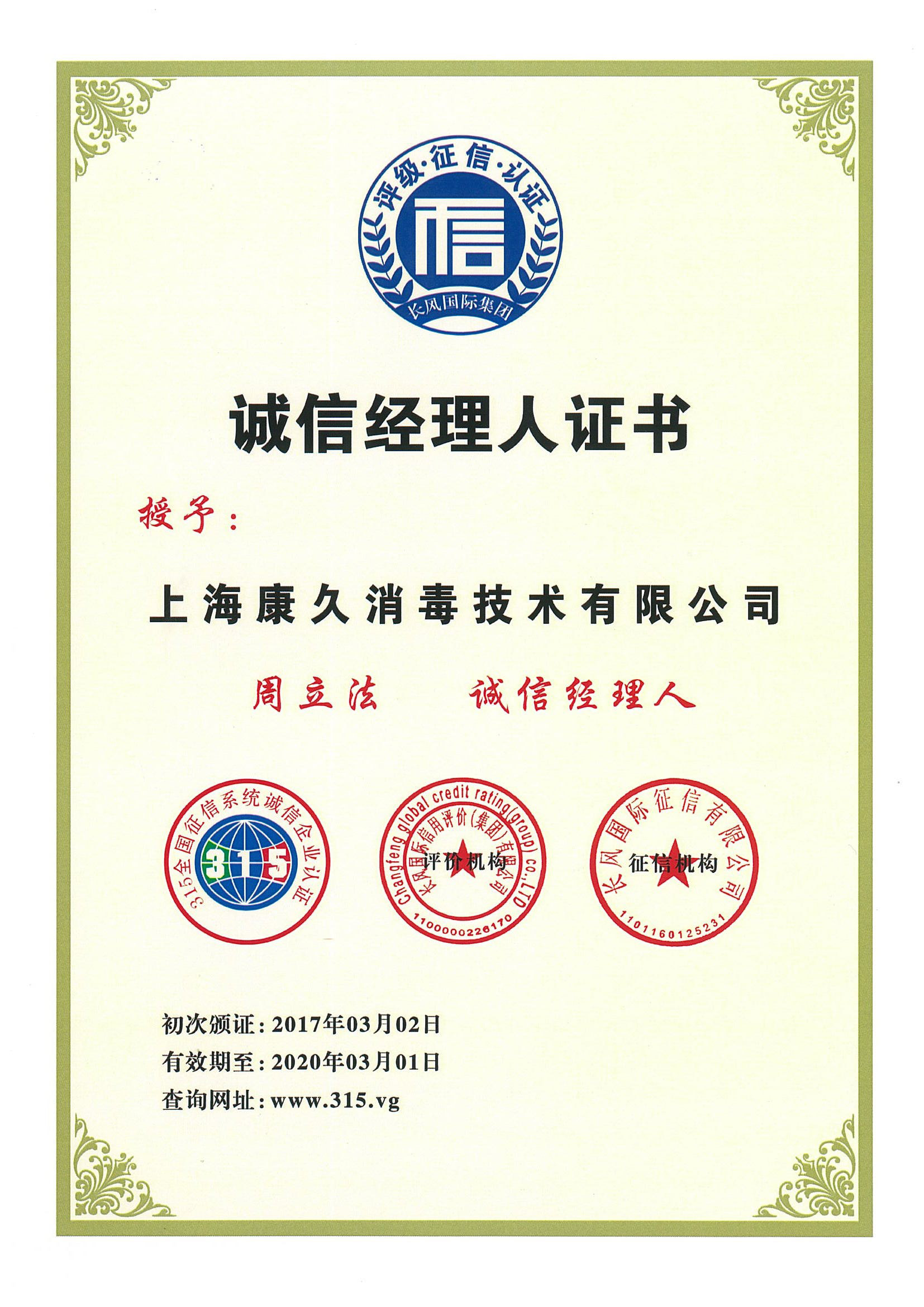 “天水诚信经理人证书